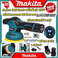 ? MAKITA Random Orbit Sander เครื่องขัดไร้สาย เครื่องขัดกระดาษทรายกลม เครื่องขัด ขัดสี ขัดเงา รุ่น 159V (งานไต้หวัน AAA) ? การันตีสินค้า ???