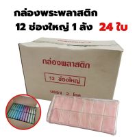 PDC กล่องใส่พระ ขาย  12ช่องใหญ่ จำนวน 2โหล (24ใบ)แบบยกลัง กล่องพระ  กล่องใส่เครื่องประดับ