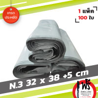 ซองไปรษณีย์ ซองส่งไปรษณีย์ ถุงไปรษณีย์พลาสติก Grade B ขนาด 32 x 38+5cm【3】100 ใบ  (Eco)