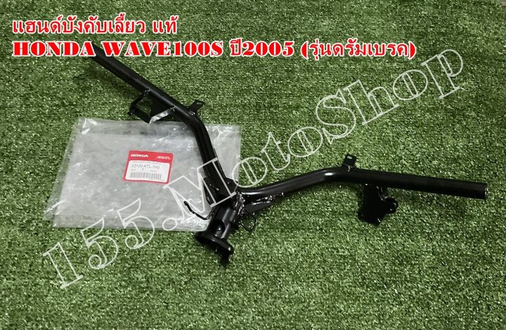 แฮนด์บังคับเลี้ยว-แท้-honda-wave100s-ปี2005-รุ่นดรัมเบรค-53100-ktl-740-อะไหล่แท้เบิกศูนย์-honda-100