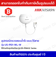 Hikvision Wireless Water Leak Detection อุปกรณ์ตรวจสอบน้ำรั่ว แบบไร้สาย รุ่น DS-PD1-WL-W