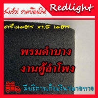 พรมดำบาง พรมหุ้มตู้ พรมดำ พรมอัดเรียบ ผ้าหุ้มลำโพง พรมปูตู้ พรมหุ้มลำโพง