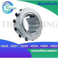 H316 , H317 , H318 , H319 , H320 , H322 ปลอกรัดเพลา ADAPTER SLEEVE H