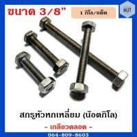 สกรูหัวหกเหลี่ยม เกลียวตลอดพร้อมหัว (น๊อตกิโล) ขนาด 3/8" ความยาว 3/4"-6" (1กิโล/แพ็ค)