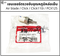 เซนเซอร์ตรวจจับอุณหภูมิหล่อเย็น Click110 / Click110i / Air blade / PCX125 เเท้ศูนย์