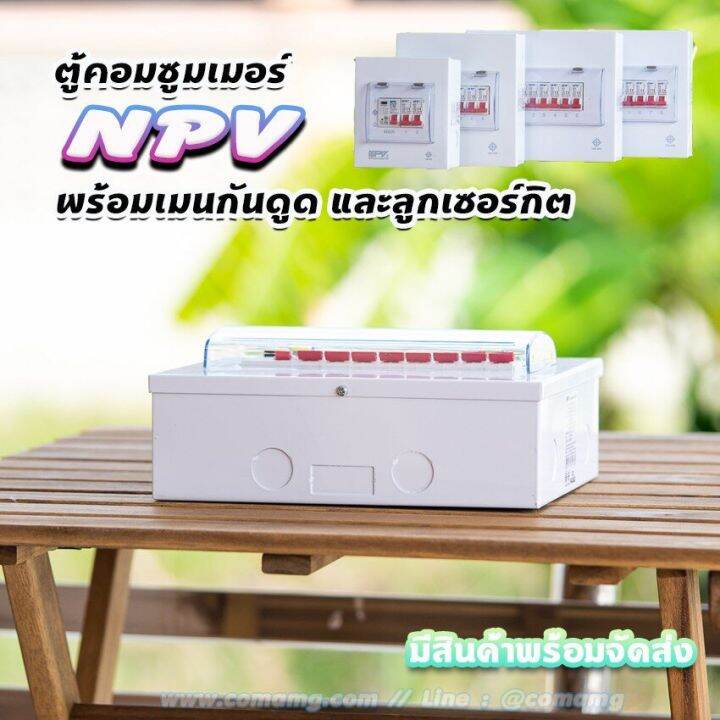 ตู้คอนซูมเมอร์-npv-กันดูด-rcbo-พร้อมลูกเซอร์กิต-ตู้consumer-unit