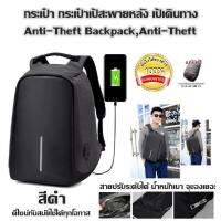 กระเป๋า กระเป๋าเป้สะพายหลัง เป้เดินทาง Anti-Theft Backpack,Anti-Theft (สีดำ) ดีไซน์ทันสมัยใช้ได้ทุกโอกาส สายปรับระดับได้ น้ำหนักเบา จุของเยอะ มีช่องเก็บของเยอะ หยิบใช้ได้สะดวก ด้านข้างของกระเป๋า มีช่องเสียบ USB ไว้สำหรับเสียบชาร์จแบตสำรอง (แถมฟรีกระเป๋า)