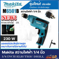 MAKITA สว่านปรับรอบซ้าย-ขวา 6.5 mm. รุ่น M6501B (ของแท้ 100%)