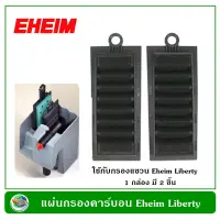 แผ่นกรองคาร์บอน สำหรับกรองแขวน Eheim Liberty