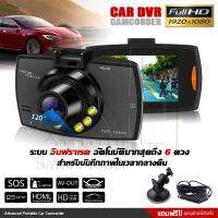 Dominic CC1 กล้องติดรถ Full HD 1080P ระบบ WDR Wide Dynamic Range สว่างชัดแม้แสงน้อย ไฟอินฟาเรด 6 ดวง จอ 2.4 นิ้ว Car camcorder (สีดำ)