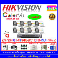 Hikvision colorvu ชุดกล้องวงจรปิด 2MP รุ่น DS-2CE10DF8T-FSLN 3.6(8)+DVR รุ่น iDS-7208HQHI-M1/S(1)+ชุดอุปกรณ์2H2JBP/AC