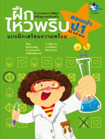 ห้องเรียน หนังสือเด็ก ฝึกไหวพริบ แบบฝึกหัดเตรียมความพร้อมสอบเข้า ป.1 โรงเรียนสาธิตและโรงเรียนเครือคาทอลิก