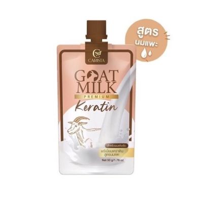 เคราตินนมแพะ คาริสต้า Carista goat milk keratin 50 g. (แบบซอง)