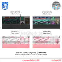 คีย์บอร์ด เกมมิ่ง PHILIPS Gaming Keyboard รุ่น SPK8614 Mechanical Keyboard Blue Switch LED RGB เกมมิ่ง (แท้ประกันศูนย์)