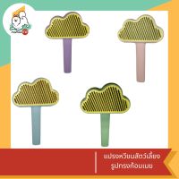 แปรง สำหรับ หวีขนสัตว์เลี้ยง รูปก้อนเมฆ