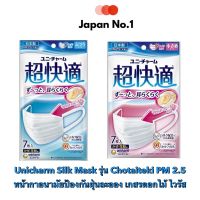 Unicharm Chokaiteki mask หน้ากากอนามัยป้องกันฝุ่นละออง เกสรดอกไม้ และไวรัสจากญี่ปุ่น