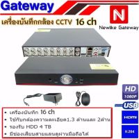 Gateway เครื่องบันทึก CCTV AHD 16 CH สีดำ