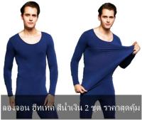 แพ็คคู่ 2ชุด ลองจอนผู้ชาย ชุดลองจอน ลองจอนฮีทเทค Long John Heattech ชุดชั้นในกันหนาวผู้ชาย ลองจอน กันหนาว -3 องศา (ฟรีไซส์)