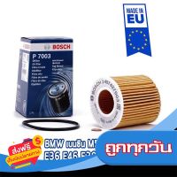 ◻️ส่งฟรี [ทุกวัน] กรองน้ำมันเครื่อง BMW M50 M52 M54 เบนซิน E36 E46 E60 Z4 Z3 ยี่ห้อ Bosch ส่งจากกรุงเทพ