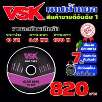 VSK เทปน้ำหยด ความหนา 0.16 มม. ระยะห่างรู 10 ซม.(1 รู) ยาว 1000 เมตรเต็ม ประกัน 15 วัน!! สายน้ำหยด ท่อน้ำหยด