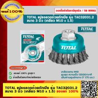 TOTAL แปรงลวดถ้วยถักเปีย รุ่น TAC32031.2 ขนาด 3 นิ้ว (เกลียว M10 x 1.5) ของแท้ 100%