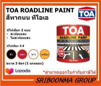 TOA ROADLINE PAINT | สีทาถนน สะท้อนแสง ไม่สะท้อนแสง ทีโอเอ | ขนาด 3 ลิตร (1แกลลอน)