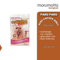 Paku Paku Hard Chicken Jerky ปากุ ปากุ ขนมสำหรับสุนัข แบบเนื้อแข็งชิ้นเล็ก ผลิดจากเนื้อไก่ 100%