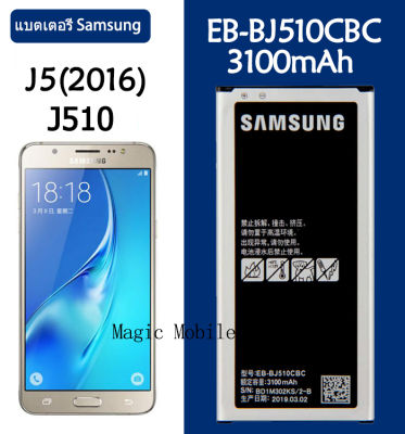 แบตเตอรี่ แท้ Samsung GALAXY J5 2016 J510 J5109 J5108 battery แบต EB-BJ510CBE EB-BJ510CBC 3100mAh มีประกัน 3 เดือน