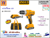 INGCO (อิงโก้) สว่านไร้สาย 12V (12 โวลท์) รุ่น CDLI1222 แถมฟรี แบต 2 ก้อน + กระเป๋า สว่าน สว่านแบต สว่านแบตเตอรี่ สว่านแบตไร้สาย (329068)