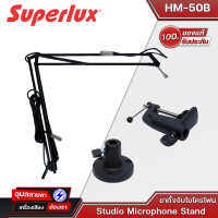 Superlux HM-50B ขาตั้งจับไมโครโฟน หนีบโต๊ะ Studio Microphone Stands ทนทาน แข็งแรง ของแท้?%