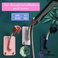 ?ที่แขวนฝักบัว? ที่แขวนฝักบัวแบบปรับได้ 360 องศา + ที่แขวนฟองน้ำ มี 4สี