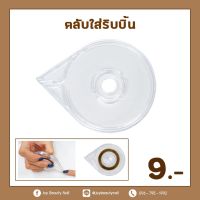 ตลับใส่ริบบิ้นพร้อมที่ตัด กล่องใส่ริบบิ้น สีใส