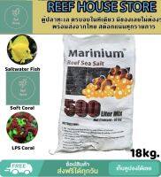 Marinium Reef Sea Salt 18kg เกลือมารีเนี่ยม เกลือทำน้ำทะเล สูตรเลี้ยงปลาและปะการัง ทำน้ำได้ 500 ลิตร