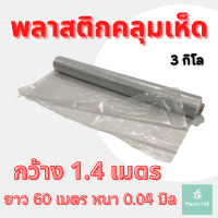 พลาสติกคลุมเห็ด พลาสติกใส ผ้ายางคลุมเห็ด คลุมพื้น ก่อสร้าง LDPE 3กก. 1.4x60เมตร สีใสชา 1ม้วน