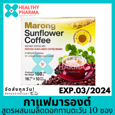 กาแฟมารองค์ กาแฟมารอง ซันฟลาวเวอร์ คอฟฟี่ กาแฟมารองต์ สูตรผสมเมล็ดดอกทานตะวัน 1 กล่อง 10 ซอง