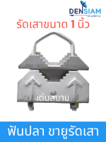 สั่งปุ๊บ ส่งปั๊บ?ฟันปลา ขายึดเสาอากาศตัว U ขายู U Clamp รัดท่อขนาด 1 นิ้ว ใช้กับเสาทีวีดิจิตอล เสาติดกล้องวงจรปิดได้