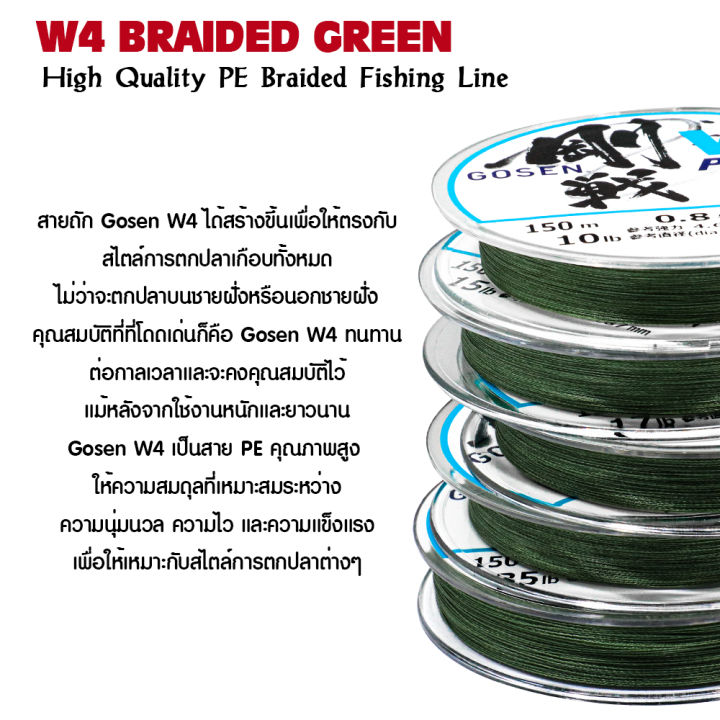 อุปกรณ์ตกปลา-gosen-สายพีอี-รุ่น-w4-braided-green-150m-สายพีอี-สายpe-สายถัก4-สายเอ็น