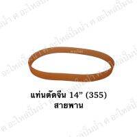 สายพานแท่นตัดจีน 14 นิ้ว(355)