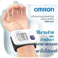 Omron Wrist Blood Pressure Monitor HEM-6161 ออมรอน เครื่องวัดความดันโลหิต ข้อมือ รับประกัน 5 ปี [1 เครื่อง]