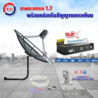 PSI C-Band 1.7 เมตร (ขางอยึดผนัง 53 cm.) + LNB PSI X-1 5G + PSI กล่องทีวีดาวเทียม รุ่น S2 X พร้อมสายRG6 ยาวตามชุด