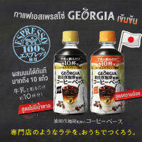 Georgia กาแฟพร้อมชงจากญี่ปุ่น นำไปผสมกับนมหรือน้ำได้ทันที 1 ขวดผสมได้ 10 แก้ว  ขนาด 340ml.