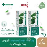 (2หลอด) พร้อมส่ง เดนทิสเต้ ยาสีฟัน ยาสีฟันสูตรแปรงแห้ง ฟลูออไรด์ 1500PPM ป้องกันฟันผุ ขนาด 100 กรัม (Dentiste’ Anticavity Max Fluoride Toothpaste 100 g.)