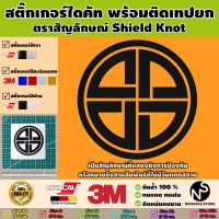 สติ๊กเกอร์ตราสัญลักษณ์ของ Shield Knot พร้อมติดเทปยก