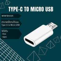 Type-C  TO  Micro USB Adapter