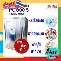 ฟรีค่าส่ง น้ำยา เรซิ่น / เรซิน ใสเกรด ใสพิเศษ หล่อใสและหล่อทั่วไป PC 600 S 20 KG  และ Hardener(ตัวเร่ง) 400 G. เก็บเงินปลายทาง ส่งจาก กทม.