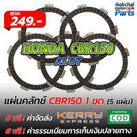 แผ่นคลัทช์ มอเตอร์ไซค์ HONDA CBR150 เนื้อคาร์บอน - 1 ชุด (5 แผ่น)