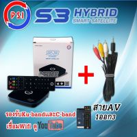 PSI S3 HYBRID + สายAV PSI ดูทีวีผ่านดาวเทียม หรือไวไฟ ดูยูทูป ควมคุมผ่านมือถือ (AV 1 ออก 3 )