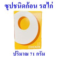 ซุปไก่ก้อน ซุปไก่ชนิดก้อน Chicken ซุปชนิดก้อนรสไก่ Stock Cubes ซุปไก่ตราอ็อกโซ่ 1 กล่อง