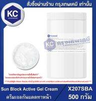 Sun Block Active Gel Cream : ครีมเจลกันแดดทาหน้า (X207SBA)