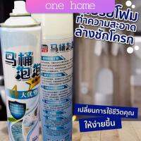 สเปย์โฟมล้างชักโครก  โฟมทำความสะอาด  โฟมขจัดคราบ ขนาด 650ml พร้อมจัดส่ง